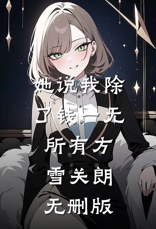 情深缘浅，不必执手苏景辰裴羽然全局