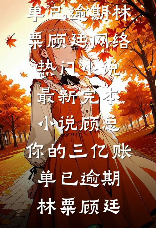 女友的跨年搭子是我好兄弟小说免费