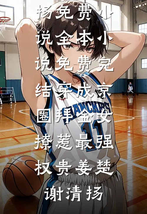 班花绑定加分系统？万年老二我不装了爆款热文
