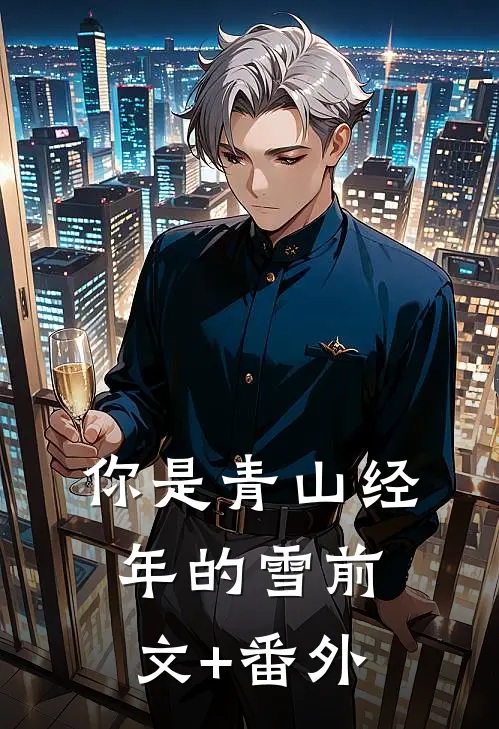 彼岸花落，此生无望完整