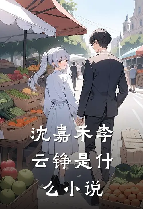 沈嘉禾李云铮是什么小说