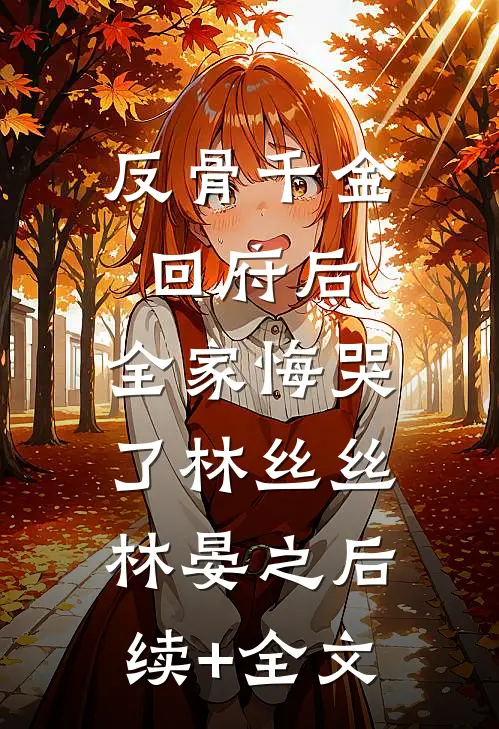 饥荒年和离，反手掏空家暴男家底全章阅读