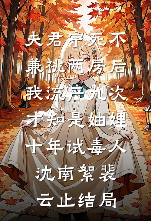 甩出两千万情感账单后，京圈太子爷看完悔疯了全章节阅读