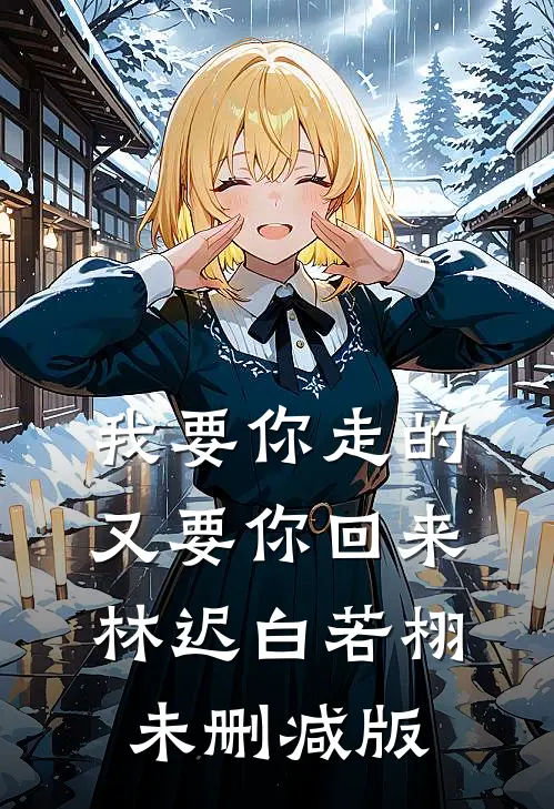 纵容太妹改我志愿，报道后三个竹马悔疯了江辞安秦远全文+免费