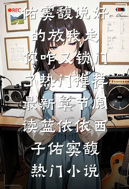 守活寡不存在，娇软的她惹人爱推荐
