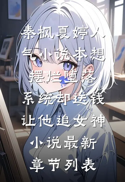 （秦枫夏婷）人气小说本想摆烂堕落，系统却送钱让他追女神小说最新章节列表