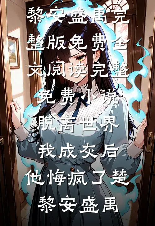顶流零绯闻，把我宠上天小说全文免费阅读