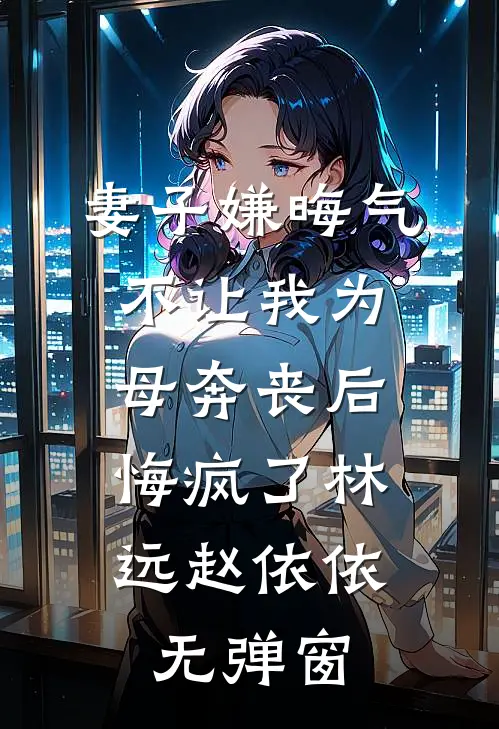 弹幕说去亲阴湿疯批，他命都给我前言+后续