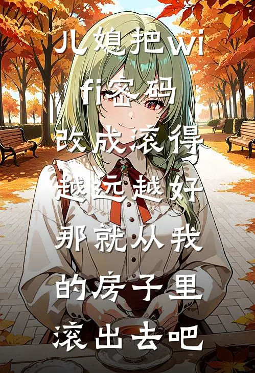 血染桃花不见春后续