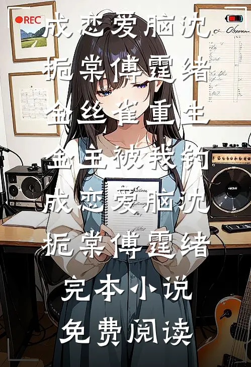 哥狼妹兔：被阴湿哥哥亲哭了免费阅读