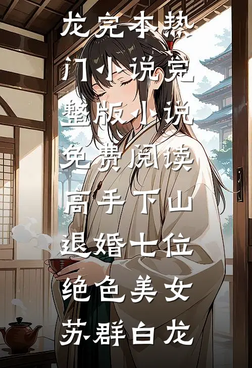再抛夫弃子，我就是狗精修版