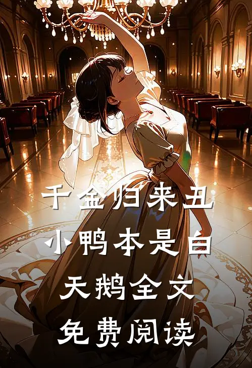 千金归来丑小鸭本是白天鹅全文免费阅读