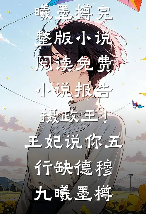 怀崽跑路！冷面军少红眼堵门最新章节