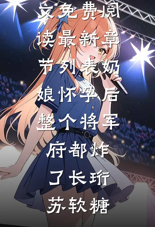 朱栏褪色忆当年无删减