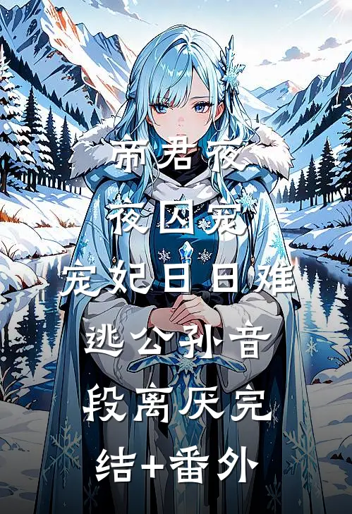 听说初恋是男人绝杀后，我和老公离婚了陈欣怡陆晨全文免费