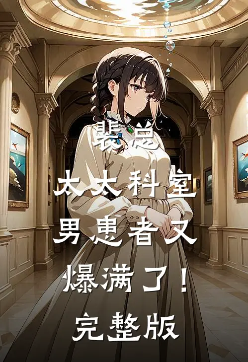 裴总，太太科室男患者又爆满了！完整版