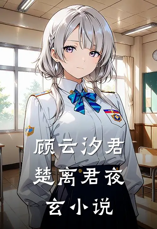 顾云汐君楚离君夜玄小说