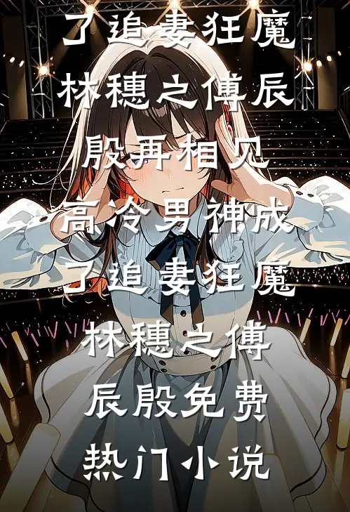 手段太骚，直让女帝折腰前言+后续