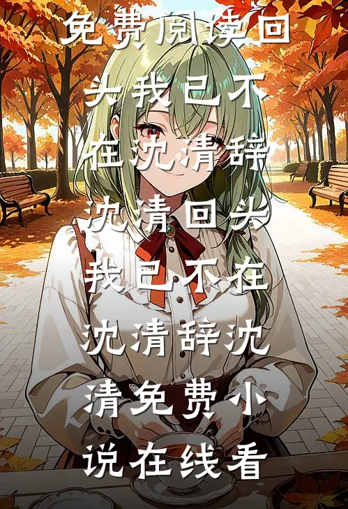 长街暮雪待故人后续+无弹窗