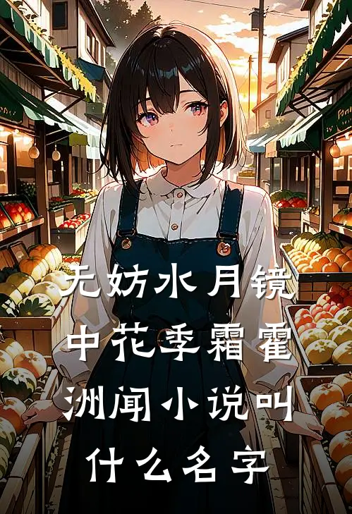 入宫隐藏实力，娘娘粘着我不放！前文+后续