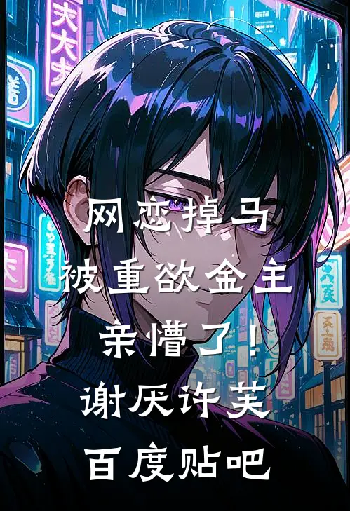 傻姑三嫁糙汉：听懂兽语赶山寻宝完结文