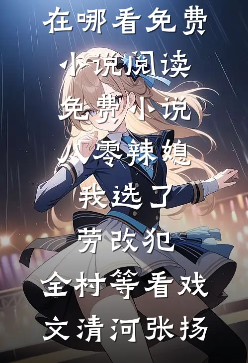 小青梅怀崽要和离，王爷急疯了！全局
