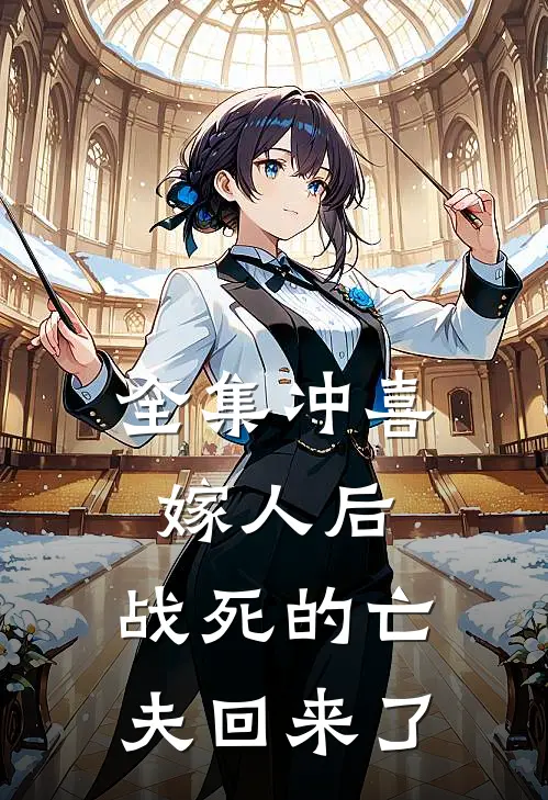 全集冲喜嫁人后，战死的亡夫回来了