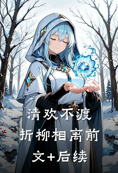 攀岩时，男友将我的安全绳换给青梅温景衍许如月