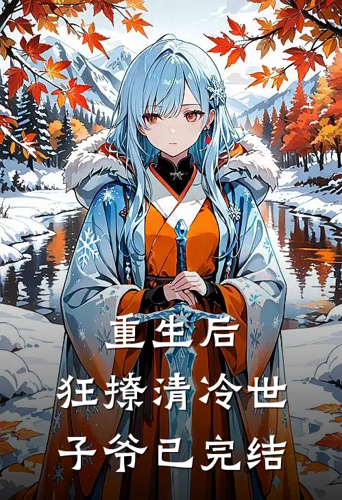 重生后，狂撩清冷世子爷已完结