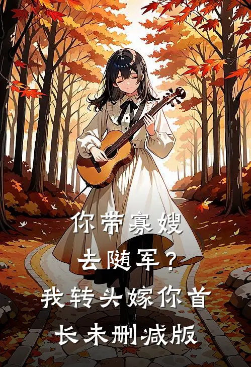 读心后，原来拜金儿媳是戏精
