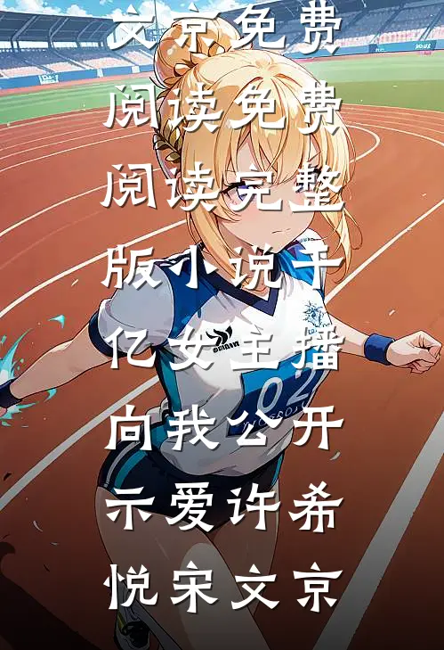 春风吻过你发梢