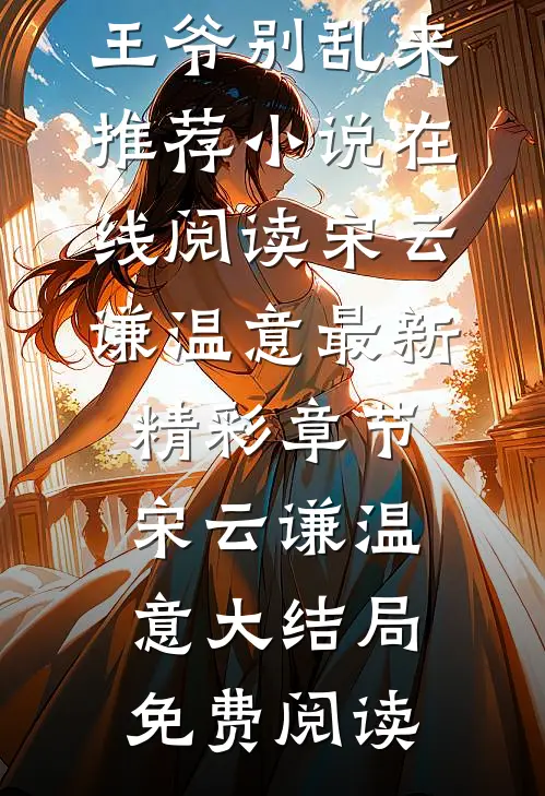 医妃在上:王爷别乱来推荐小说在线阅读（宋云谦温意）最新精彩章节_（宋云谦温意）大结局免费阅读
