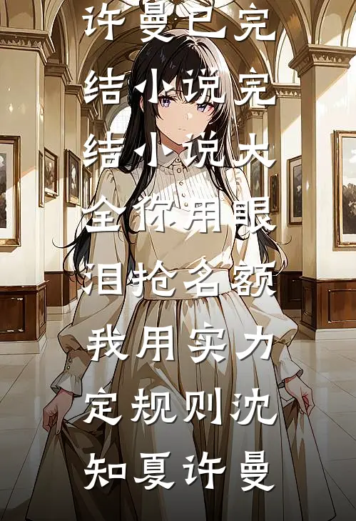 飒美小神医虐渣忙，随军误撩首长被疯宠人气小说
