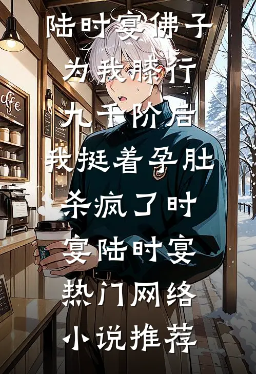 我抗敌被赐死，百万玩家破京城洛尘帕鲁无删减全文