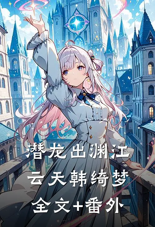 羡他高台拥爱恨后续+完结