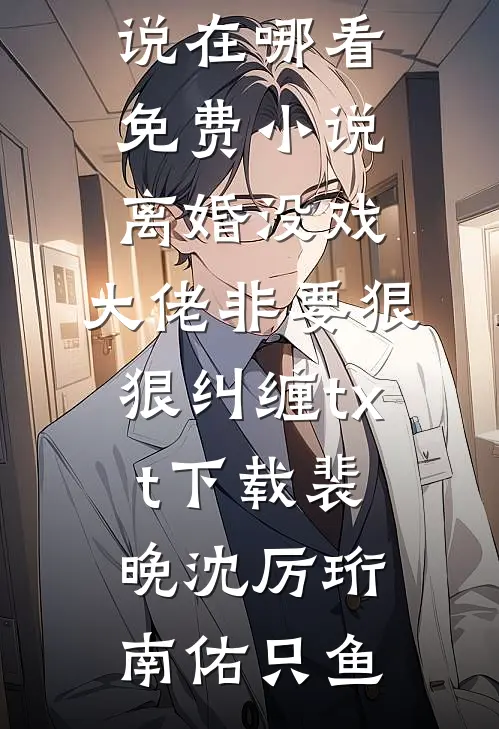 重生后，我让看不起我家的人跪了​​爆火全网