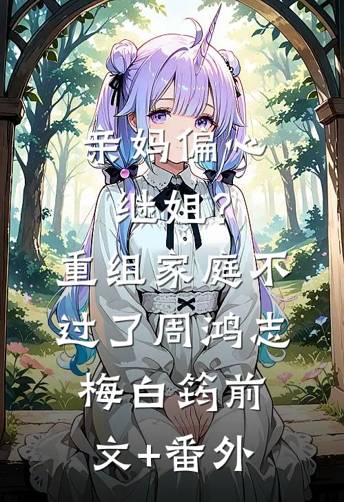 爱如朝露早逝完结版