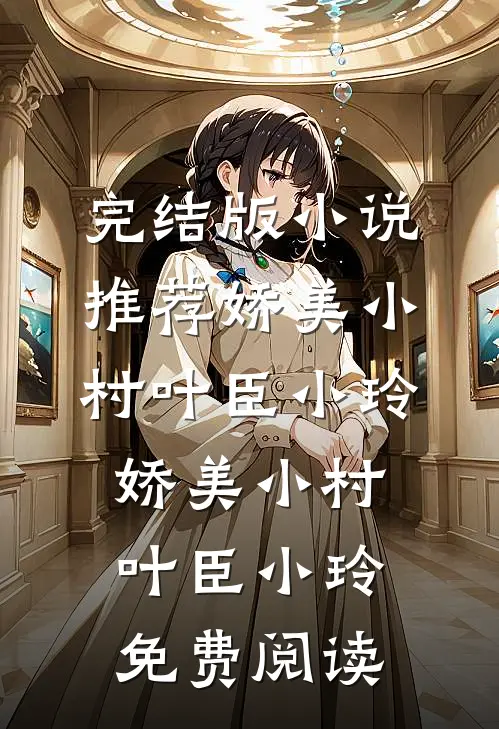 他是悲悯活佛，却在暗室逼我沉沦全集