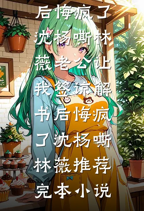 少了一瓶麻醉，我让外科主任丈夫悔不当初小说免费阅读