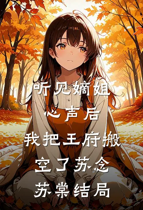 雾后散落一地伤火爆小说