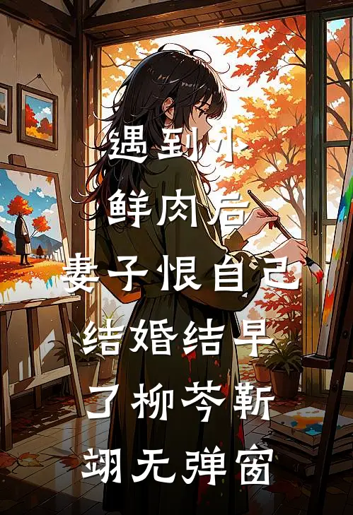 重生成一缕风，守护爱我的人