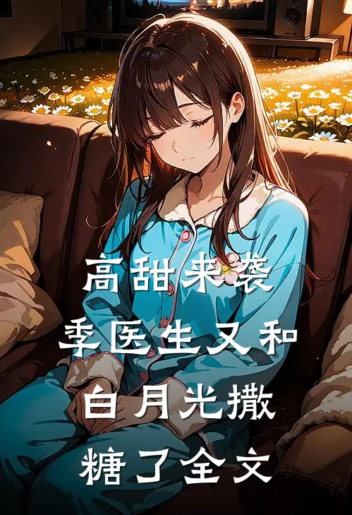高甜来袭：季医生又和白月光撒糖了全文