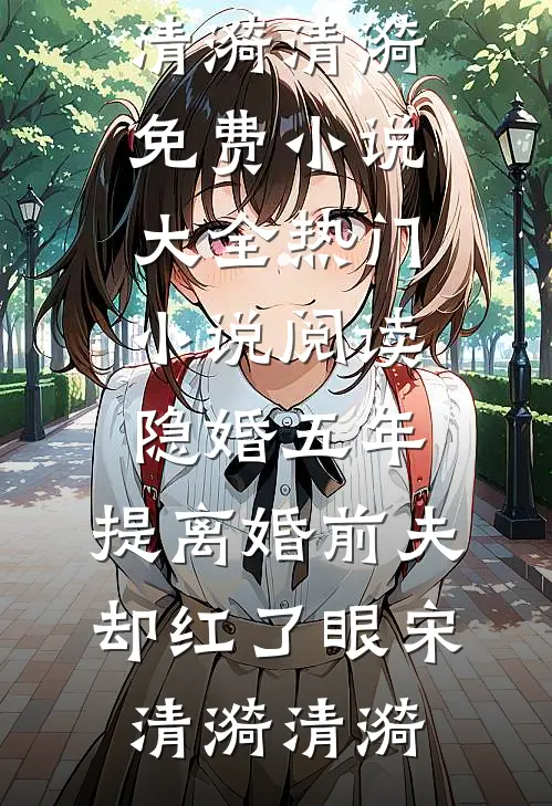 老板拒报五十打印费后，我直接带五千万大单投奔他死对头完整