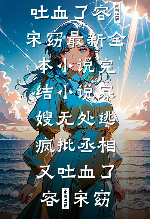 相恋四年，只是一场蓄谋已久的报复许暨白继女后续+全文