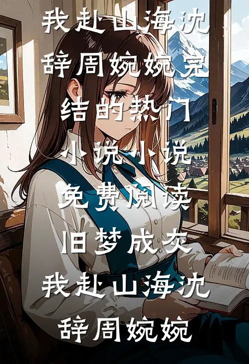 重生后，我决定成全姐姐的主母梦阅读