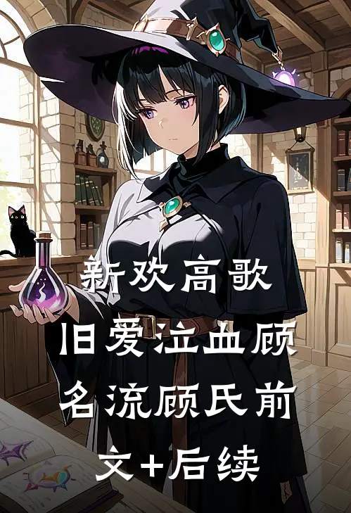 行至云边爱消散试读