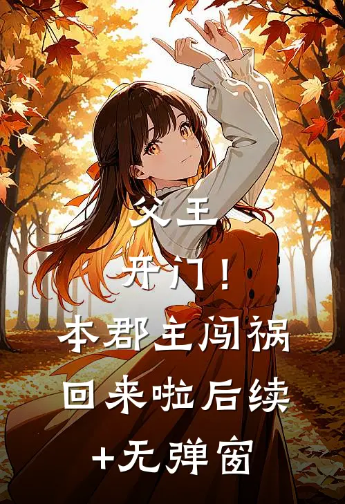 父王，开门！本郡主闯祸回来啦后续+无弹窗