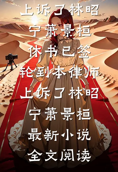 弟弟被人污蔑后，我杀疯了全文章节
