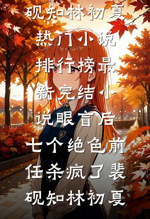 闺蜜下凡遭虐待，可我是电母啊！目录