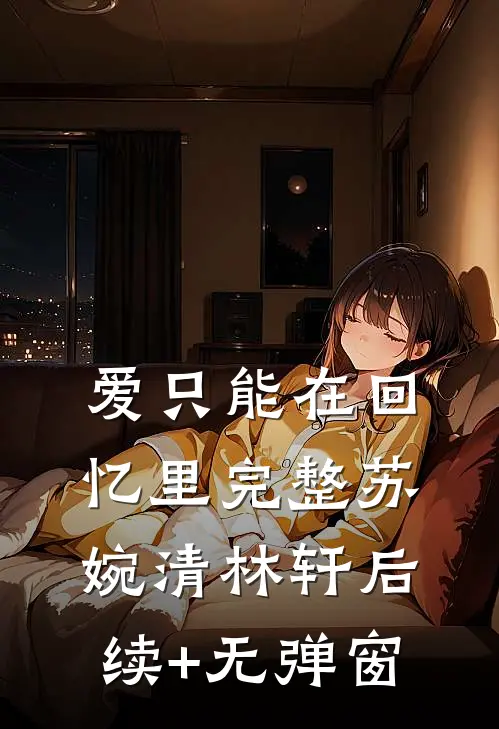 我和娘亲死遁后，夫君和父皇颠了谢韫沈柔全文免费